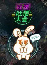 吐槽吃瓜的视频大全集在线观看,笑料百出，精彩不容错过！